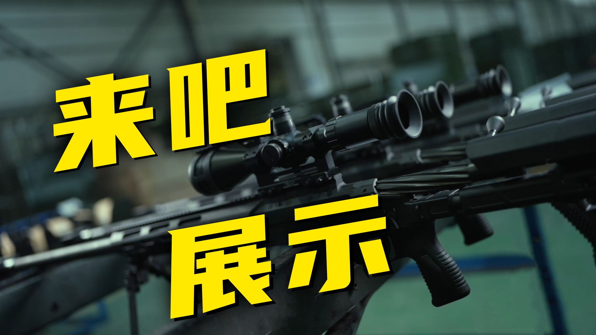 哒哒哒哒哒……砰砰砰砰砰……两把新枪！