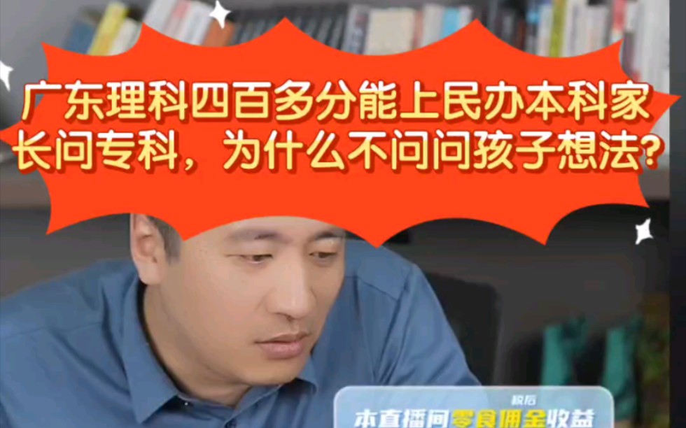 张雪峰:广东理科四百多分能上民办本科家长问专科，为什么不问问孩子想法?