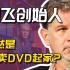 【茶茶】网飞：靠卖DVD起家上市，拍第一部剧《纸牌屋》就大火？