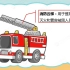 安全教育：认识消防器材