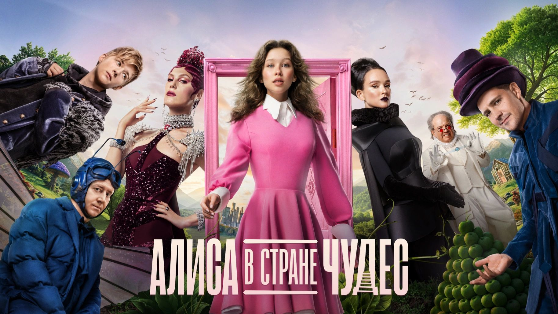 爱丽丝梦游仙境 |《Алиса в Стране чудес》2025 俄影 | 奇幻音乐剧 | 家庭