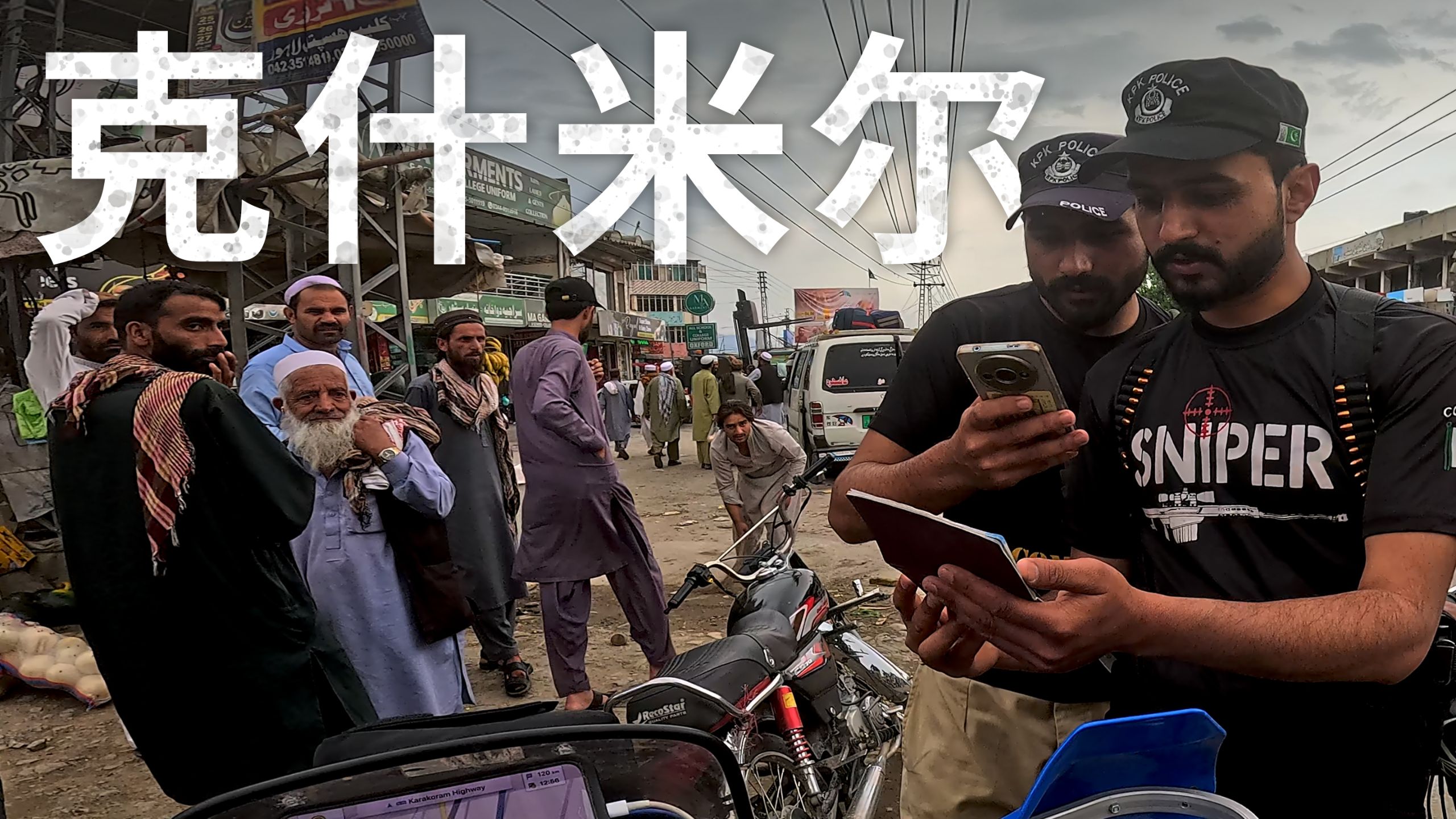 【ITCHYBOOTS】进入巴基斯坦克什米尔——限制区域｜第8季，第70集