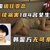 韩国男子7年祸害184名女性，创历史记录，他的一个绝招，使很多女孩不想报警