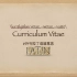 latin-cv“简历/履历”常见拉丁语“curriculum vitae（CV）”