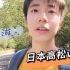 日本一人游，高松之旅vlog，濑户内海环岛-Park的日本留学日常
