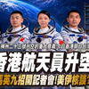 香港女航天员升空！全体中国人同享盛世！马英九案「本人」与「基金会」不同调？美伊「核能」问题有解吗？ FT.【邱世卿 × 柳杰克】| 野礼会客室