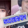 乔碧萝殿下事件后续，50万元卖号