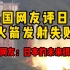 油管热评：韩国网友评论日本火箭发射失败：日本的未来很暗淡