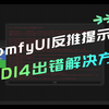 ComfyUI反推提示词WD14出错解决方法