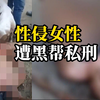 墨西哥男子性侵女性遭当地黑帮私刑，全身赤裸被比特犬吃掉生殖器