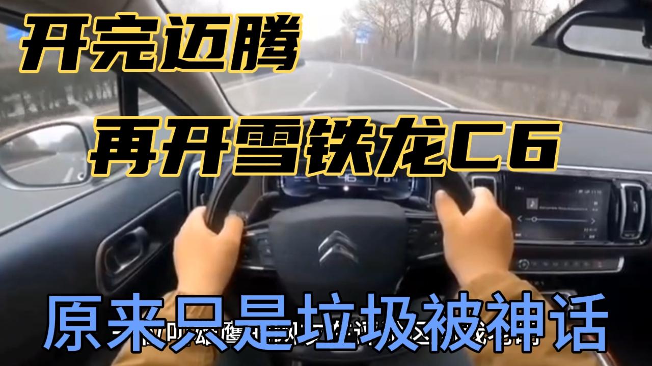 开完迈腾，再开雪铁龙C6，原来只是被神话的垃圾！