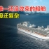 中国唯一还没攻克的高技术船舶：零件是C919的5倍，比航母还复杂