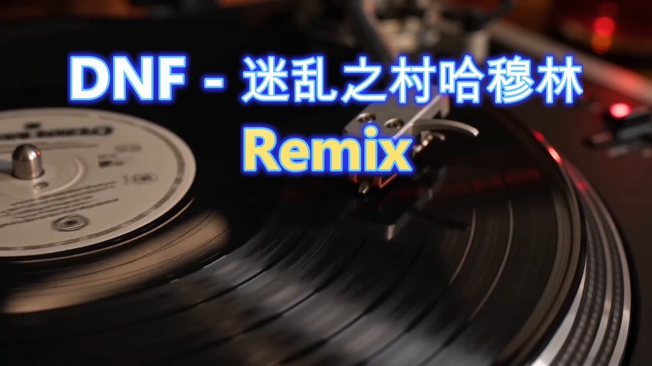 重写经典？《DNF - 迷乱之村哈穆林Remix》