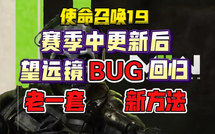 【使命召唤19】望远镜BUG回归！老一套新方法~