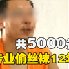 丝袜艺术家 偷的丝袜 可绕小区八圈！《真相