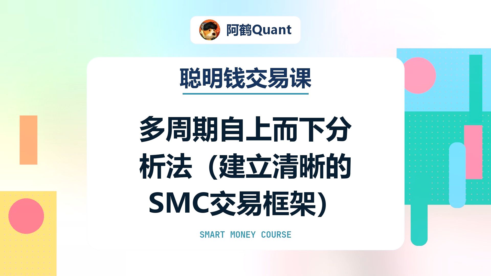 聪明钱交易课：多周期自上而下分析法（建立清晰的 SMC 交易框架）