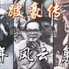 70年代旧香港大毒枭吴锡豪，老香港时代风云枭雄跛豪传，真实历史人物解说，老时代香港黑帮记事录