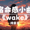 循环歌单｜Wake-OAO/ Hi-Res音质/耳机模式蝰蛇3D丽音#戴耳机