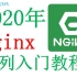 Nginx最新入门教程【千锋南京】