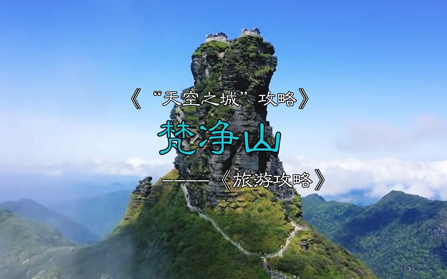 贵州天空之城梵净山到底怎么爬