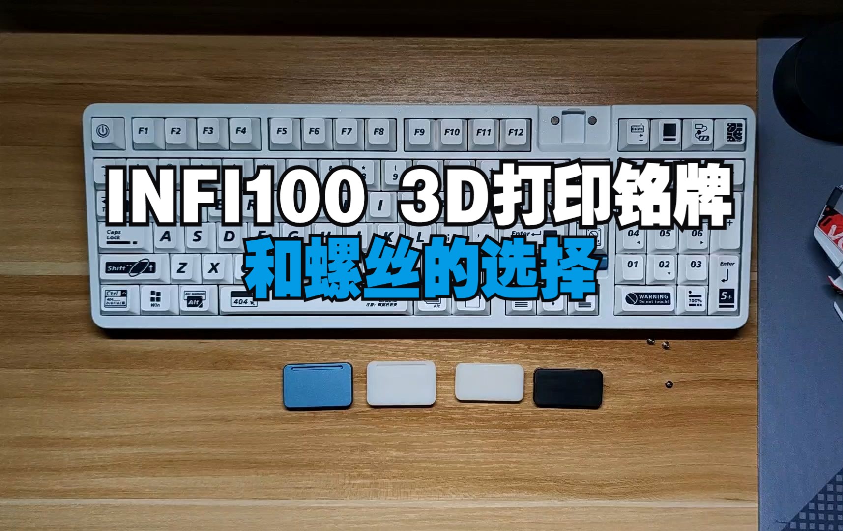 INFI100 3d打印铭牌和螺丝选择