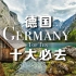 德国旅游最值得去的十个地方（双语字幕）