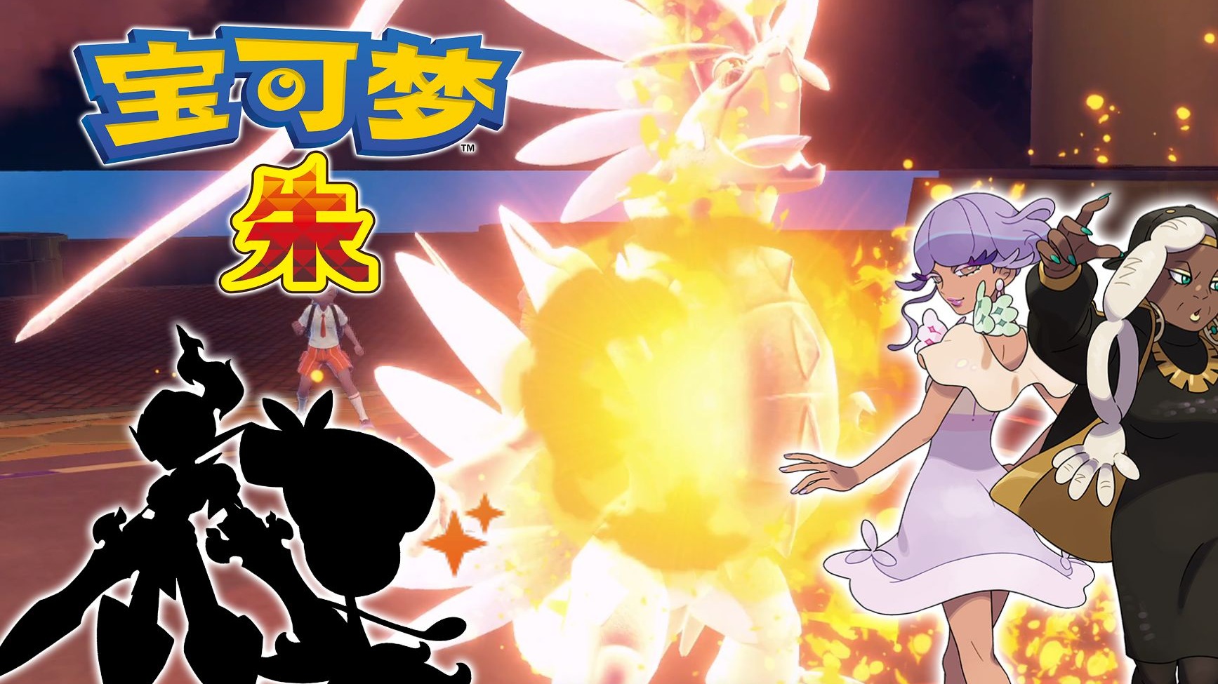 不是对手太弱！而是我方太强！北上乡真是个好地方啊！| 随机宝可梦朱