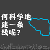 【交通】轨道交通环线该如何修建？又有何作用
