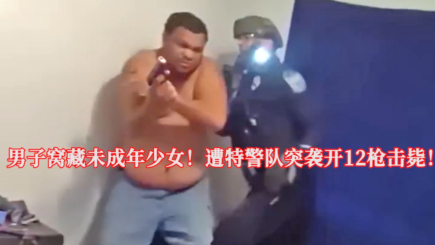 男子窝藏未成年少女，遭特警队突袭开12枪击毙！EP407