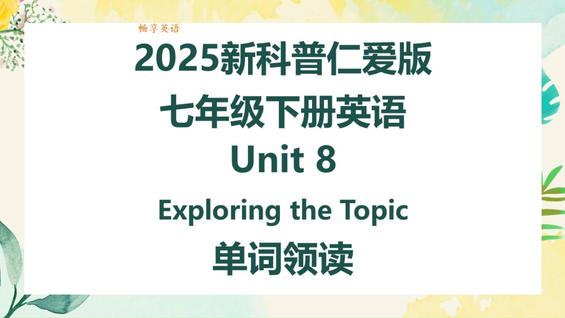 2025新科普仁爱版英语七年级下册Unit8 Exploring the topic单词朗读听力，带音标，匹配初中初一新课本，每个单词读两遍