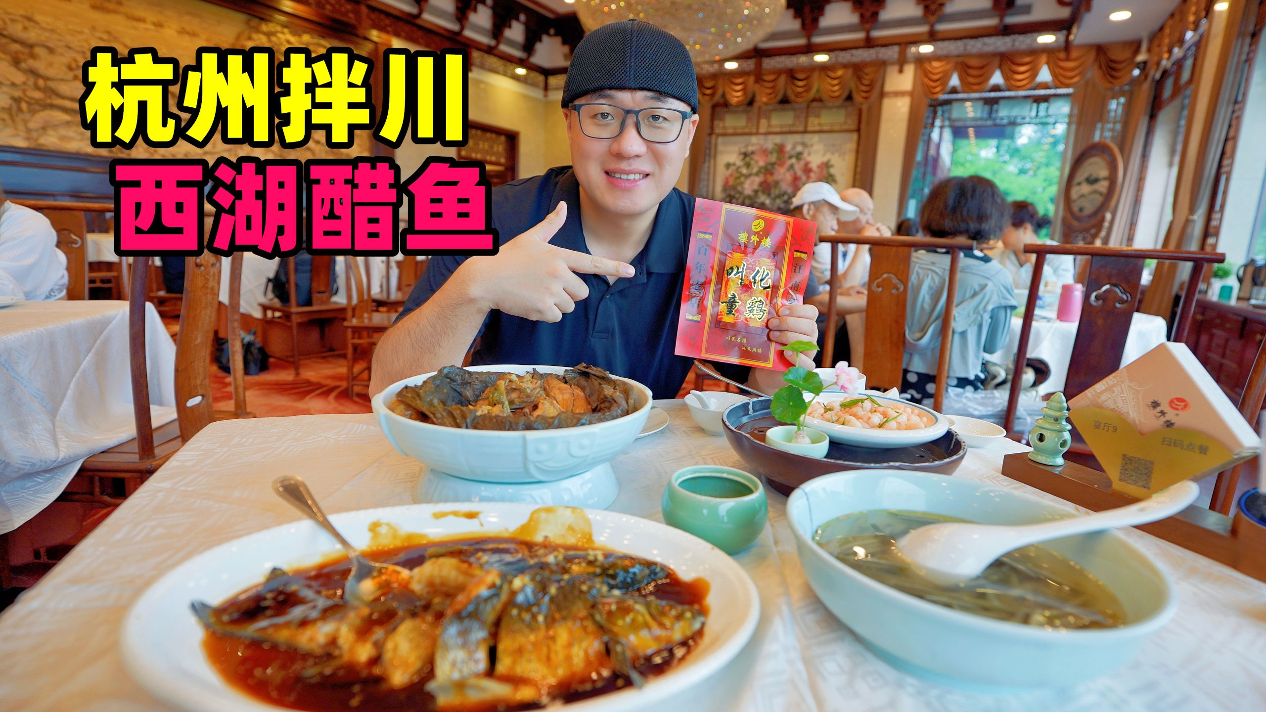 浙江杭州拌川面条，酸甜西湖醋鱼，叫化鸡东坡肉，阿星龙井村喝茶