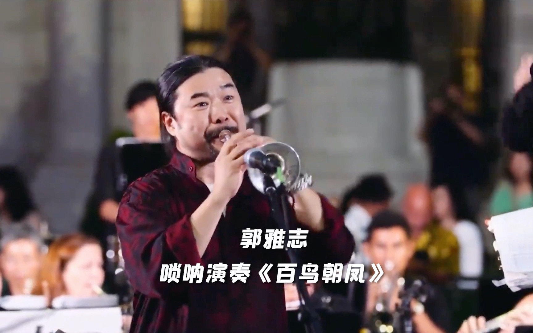 【巨浪音乐影像馆】郭雅志|唢呐领奏《百鸟朝凤》