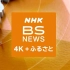 BS NEWS 4K＋ふるさと 20221028