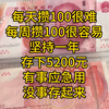 每天攒100很难，每周攒100就容易多了，一周100，一年5200，有事应急用，没事存定期#强制储蓄[话题]# #存钱[话题]# #现金存钱[话题