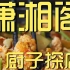 潇湘阁 厨子探店 ¥378