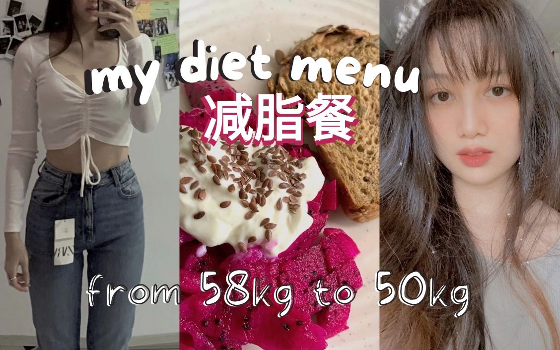 sabrinadietvlog165cm从58kg到50kg的减脂餐快速减肥要自律健康饮食