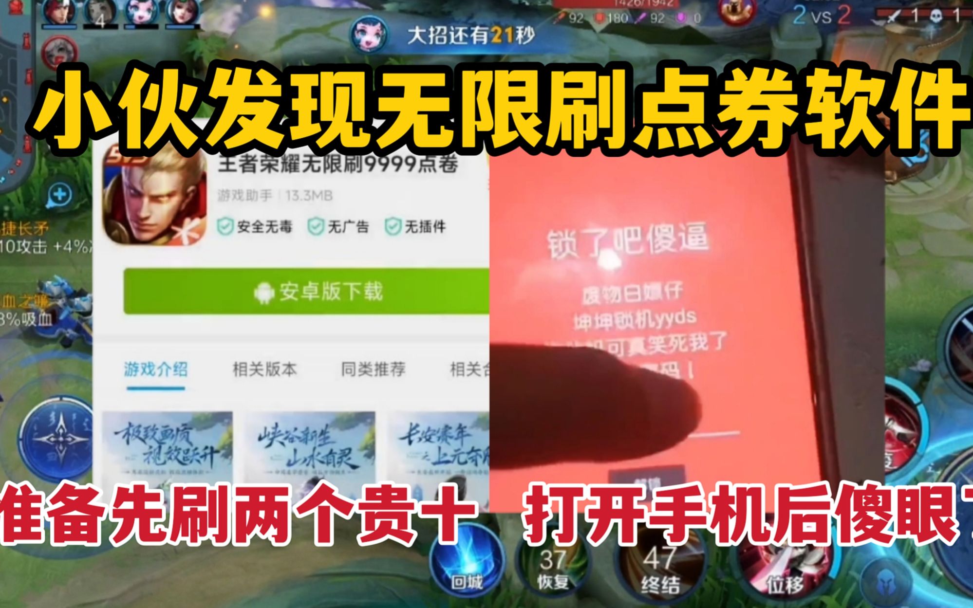 小伙发现无限刷点券软件！准备先刷两个贵十，打开手机后傻眼了