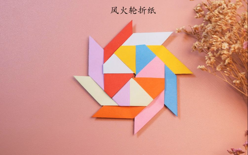 创意手工作品风火轮折纸教程学习只需几秒就好