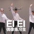 【全盛舞蹈工作室】偶像练习生《EI EI》舞蹈教学练习室