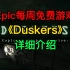Epic每周免费游戏《Duskers》详细介绍