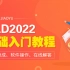 CAD2022入门级教程（全套30节课）