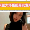 米兰大坏蛋前男友发声理性吃瓜