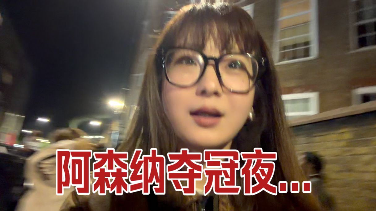 陪死敌阿森纳球迷夺冠是什么感受...欢迎收看阿森纳夺冠实录