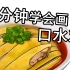 【卖肉又怎样】SAI板绘中华美食口水鸡