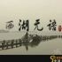 西湖无语——CCTV. 电视诗歌散文. 城之眼-中国名湖系列