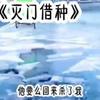 茗（灭门借种