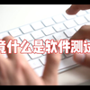 究竟什么是软件测试