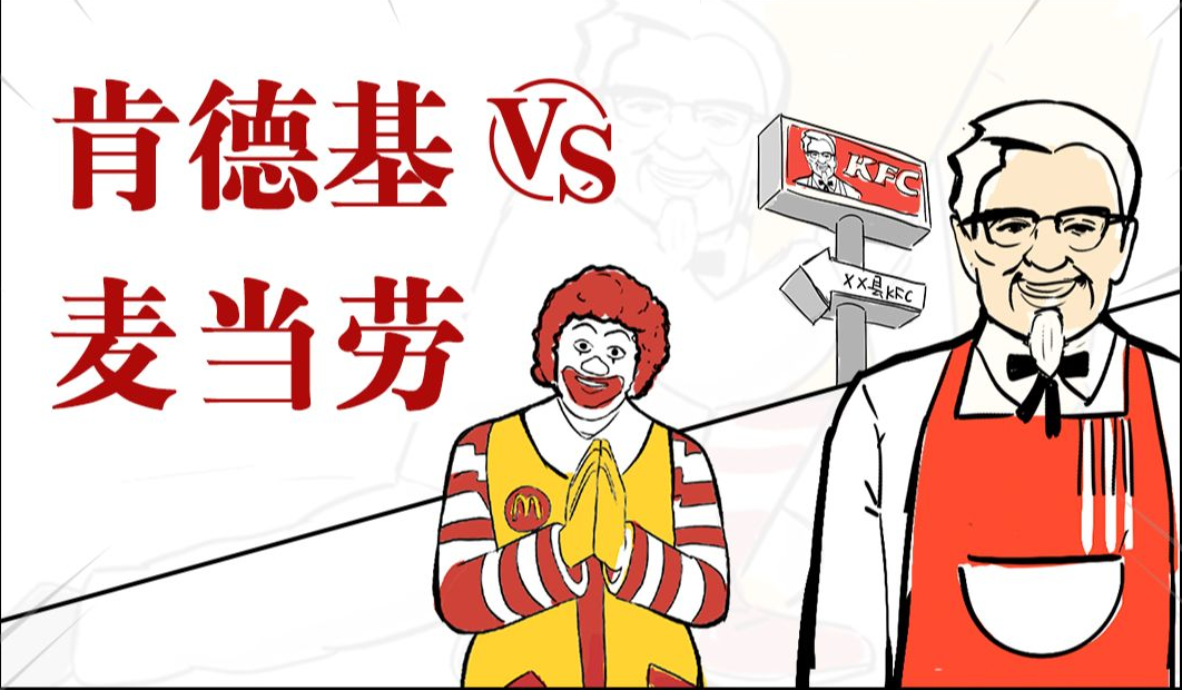 肯德基vs麦当劳，谁才是快餐界一哥？