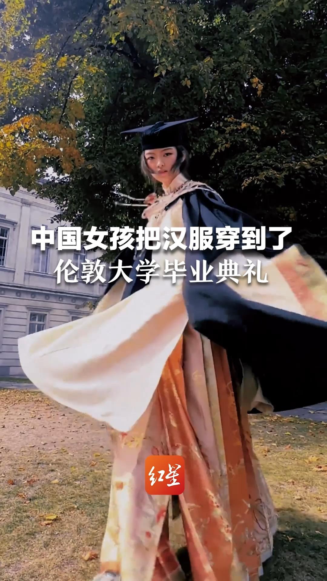 中国女孩把汉服穿去了伦敦大学毕业典礼：“让欧洲看到中国的美”