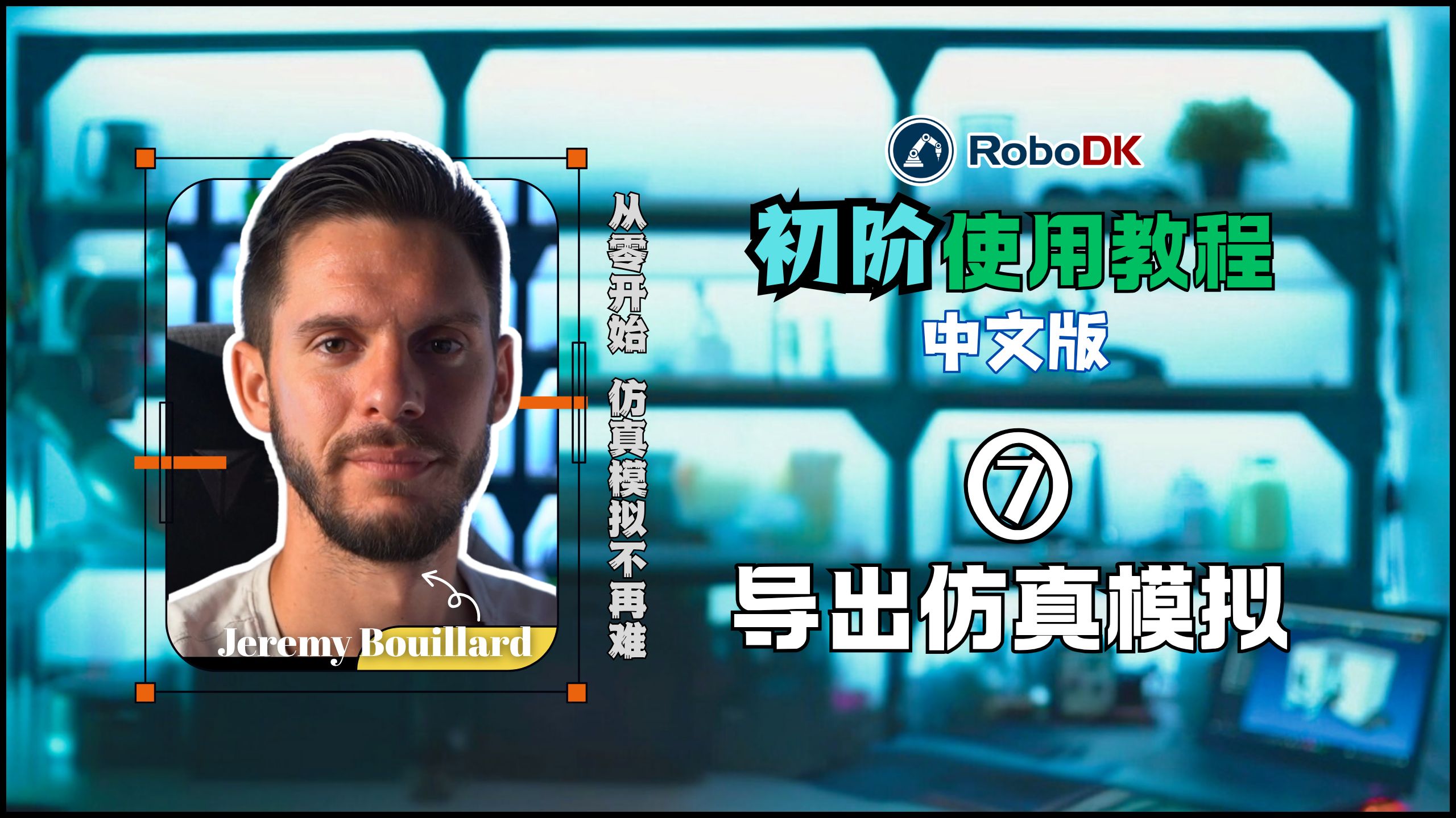 RoboDK初阶教程：如何导出仿真模拟
